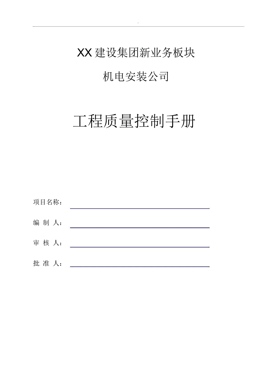 安装工程--机电安装工程质量控制要点(参考知名建设集团质量控制手册)_第1页