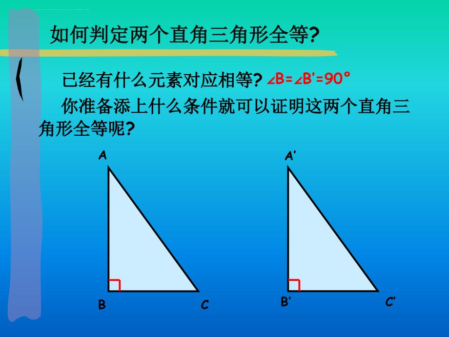 三角形全等判定HL课件_第3页