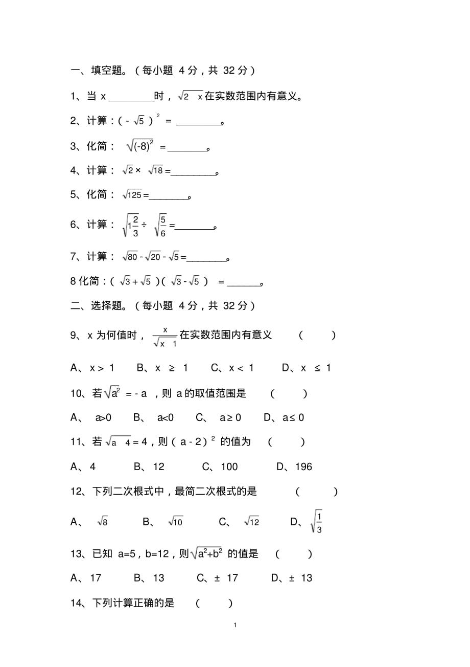 (完整版)新人教版八年级下册二次根式测试题及答案_第1页