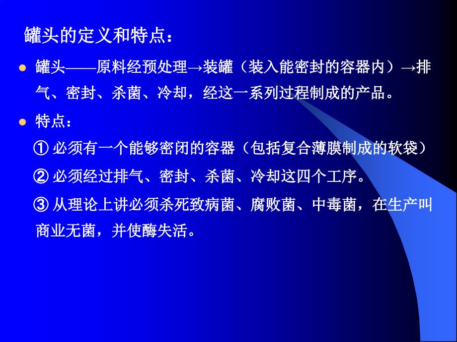 {生产管理培训}罐藏食品生产工艺培训讲义_第2页