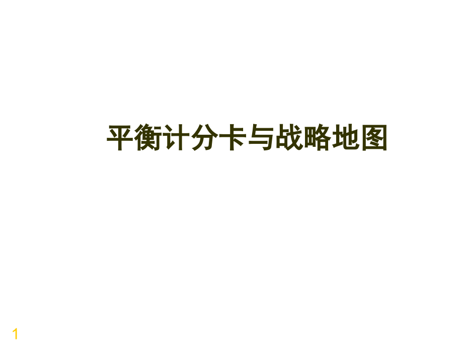 {工作考评平衡计分卡}某公司平衡计分卡与战略地图_第1页