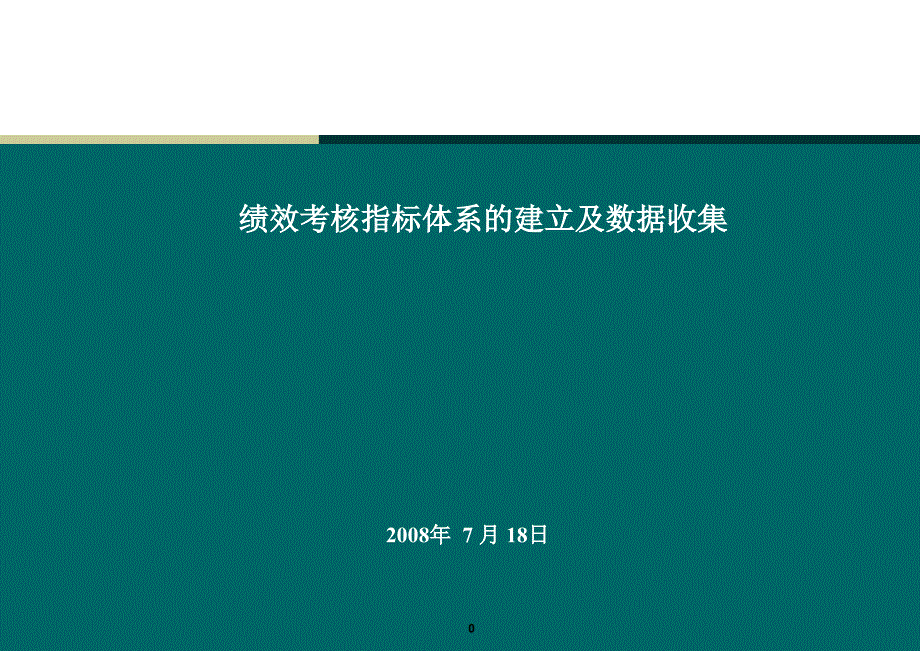 {KPI绩效指标}绩效考核指标体系的建立及数据收集与简单应用_第1页