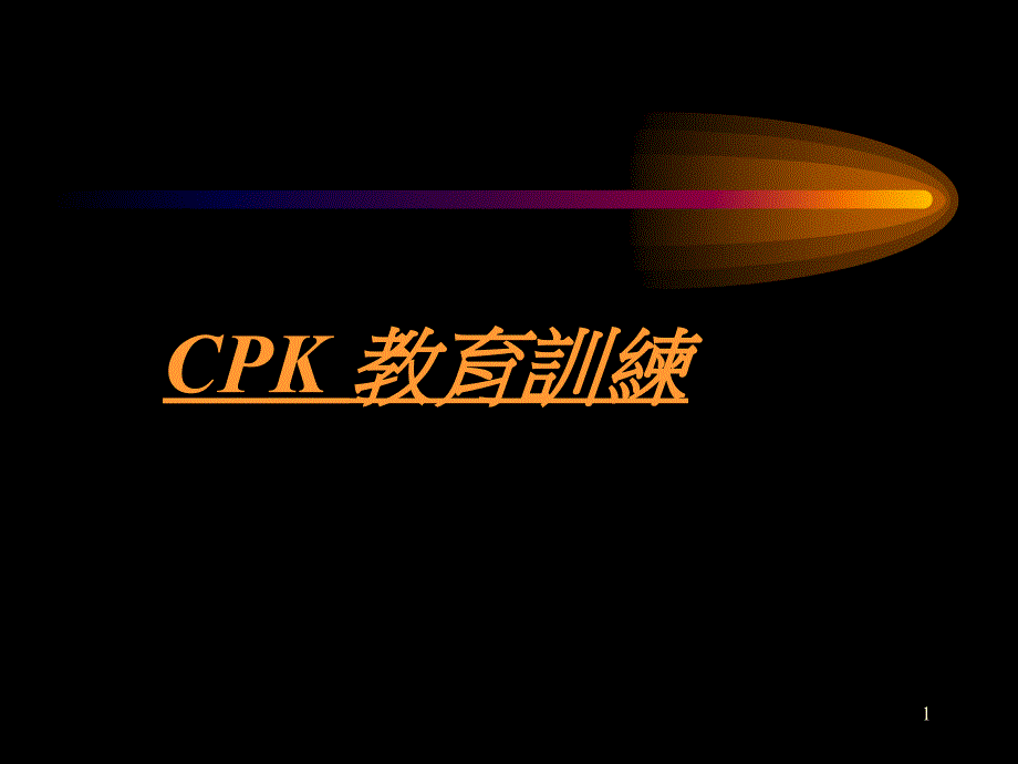 {行政总务}CPK制程能力教育训练_第1页