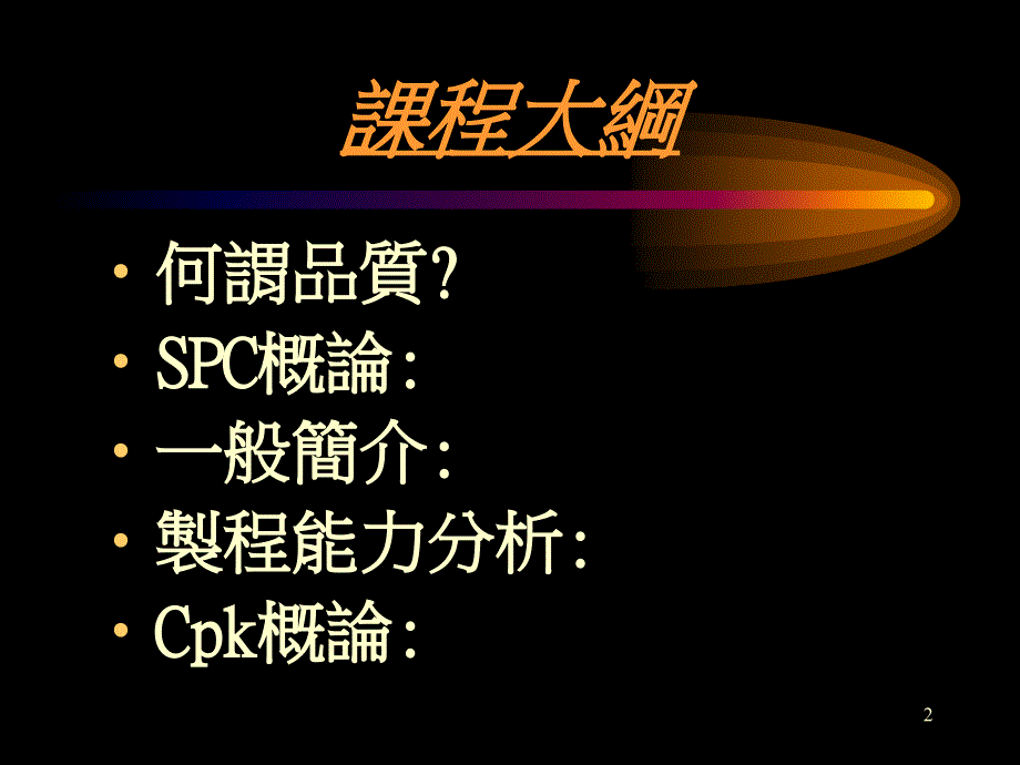 {行政总务}CPK制程能力教育训练_第2页