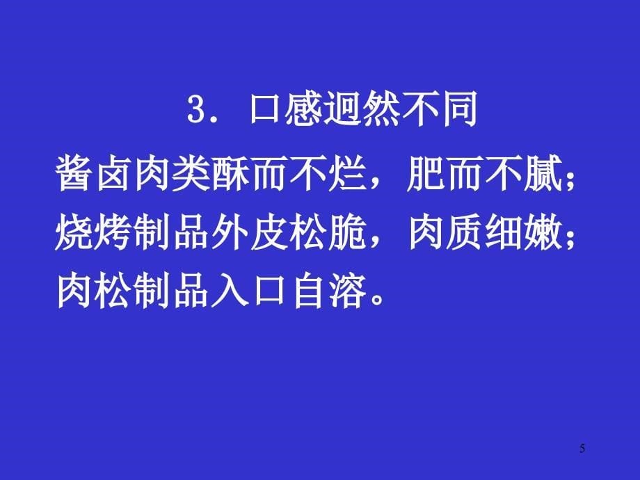 {生产工艺技术}第二章中式肉制品加工工艺一_第5页