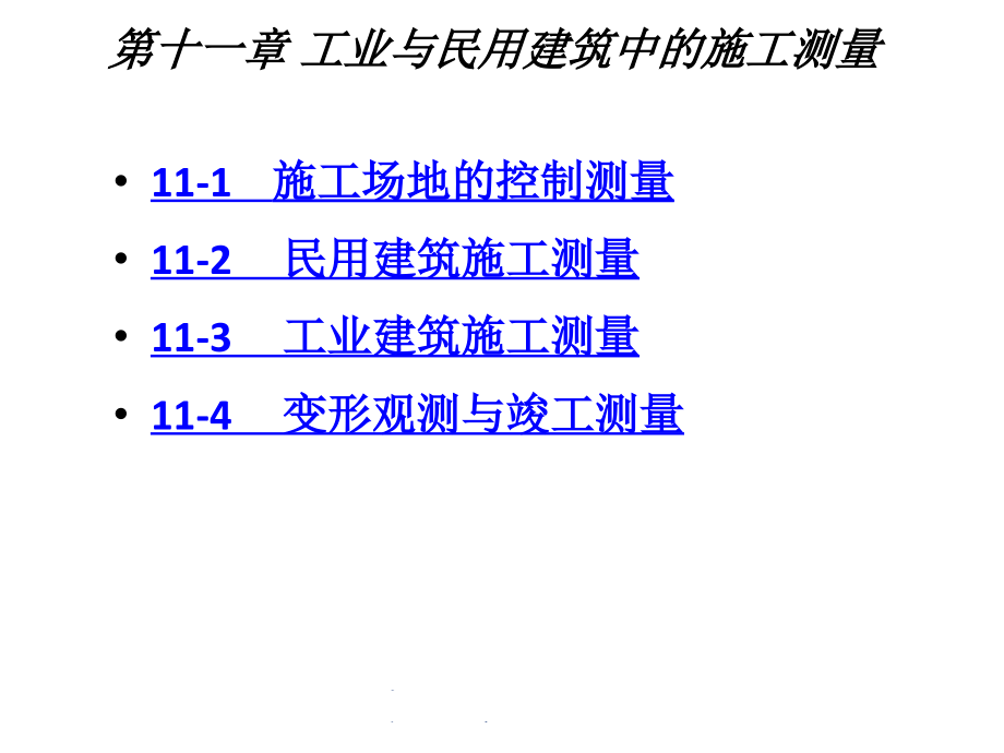 {生产管理知识}工业与民用建筑中的施工测量111_第1页