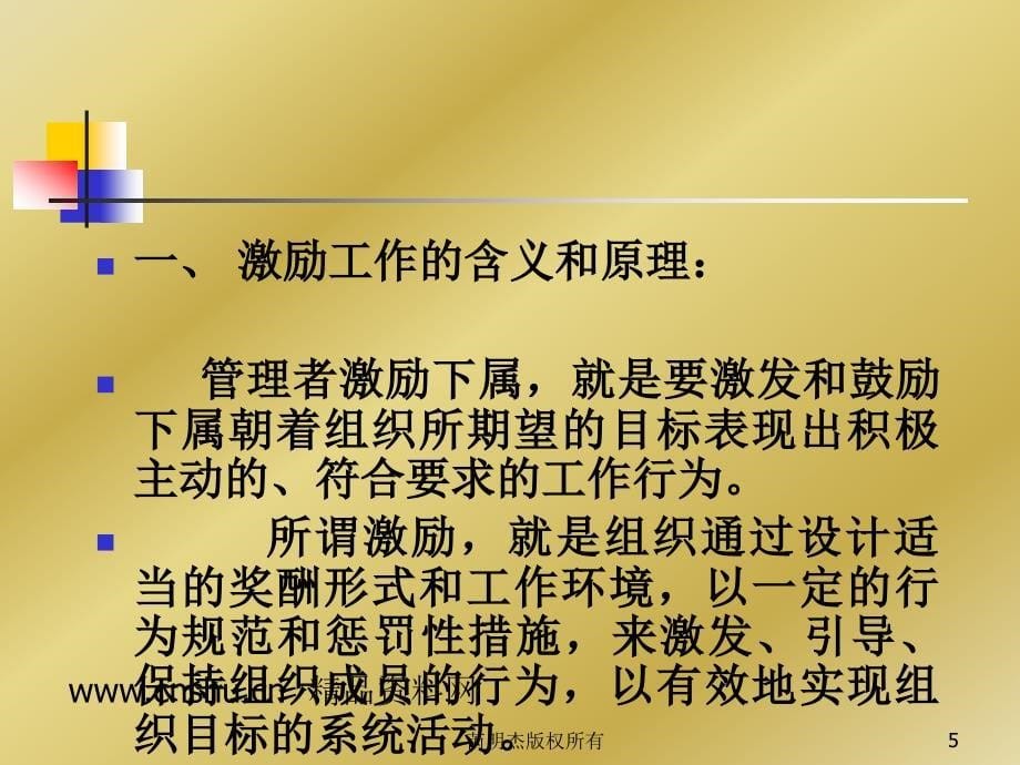 {激励与沟通}管理学现代的观点激励理论_第5页