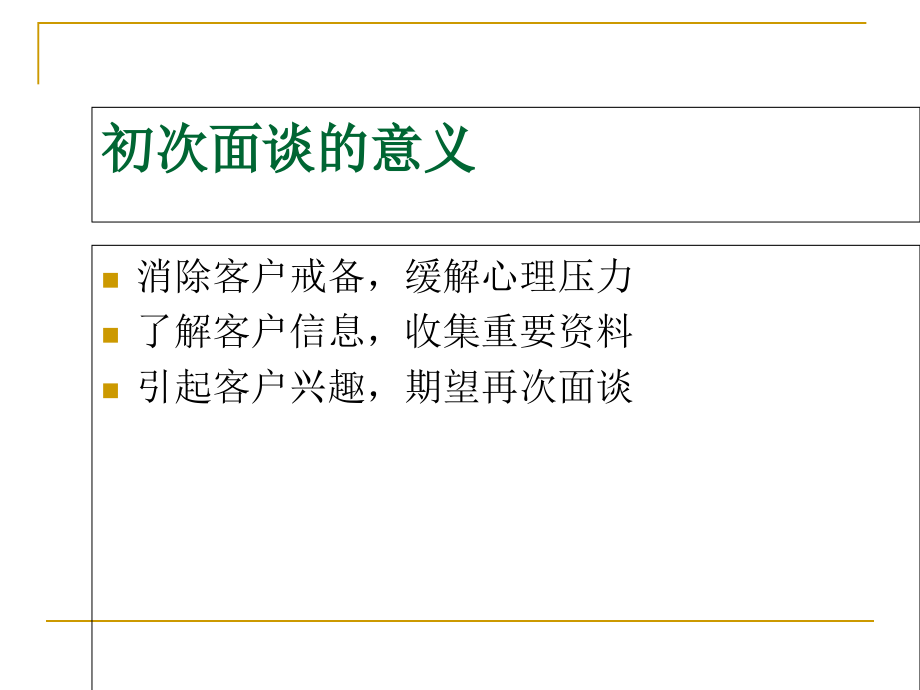 {情绪压力与情商}零压力销售系统之初次面谈_第2页