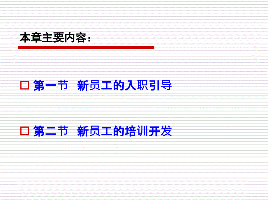 {人力资源入职指引}新员工的入职引导与培训开发_第3页