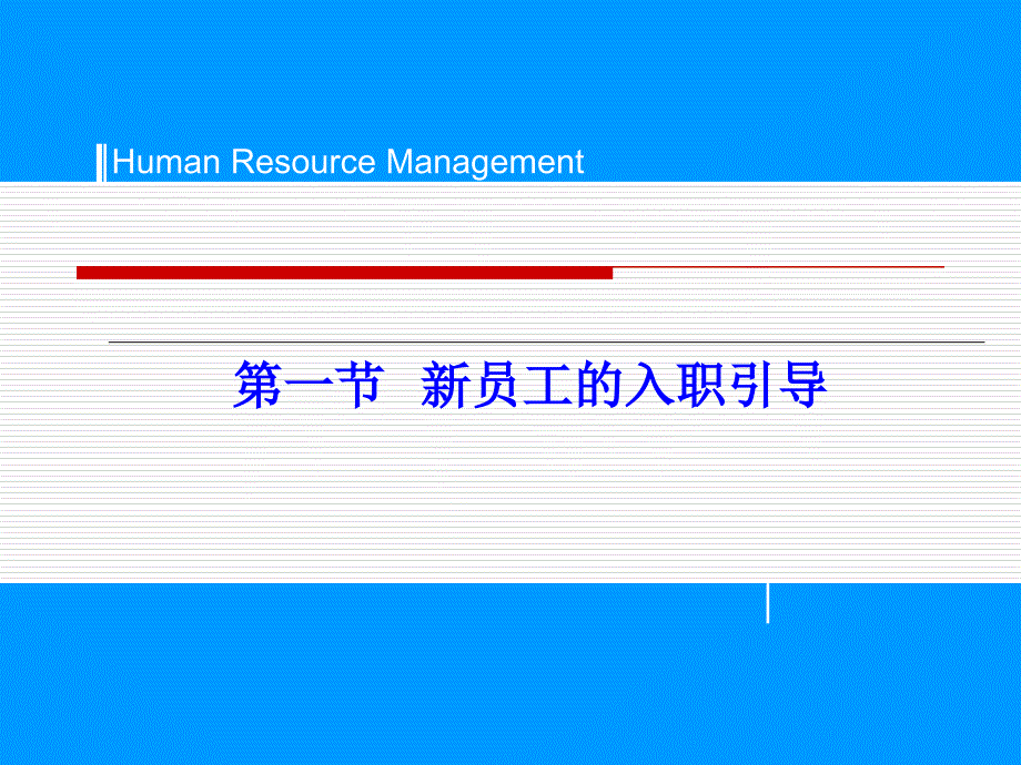 {人力资源入职指引}新员工的入职引导与培训开发_第4页