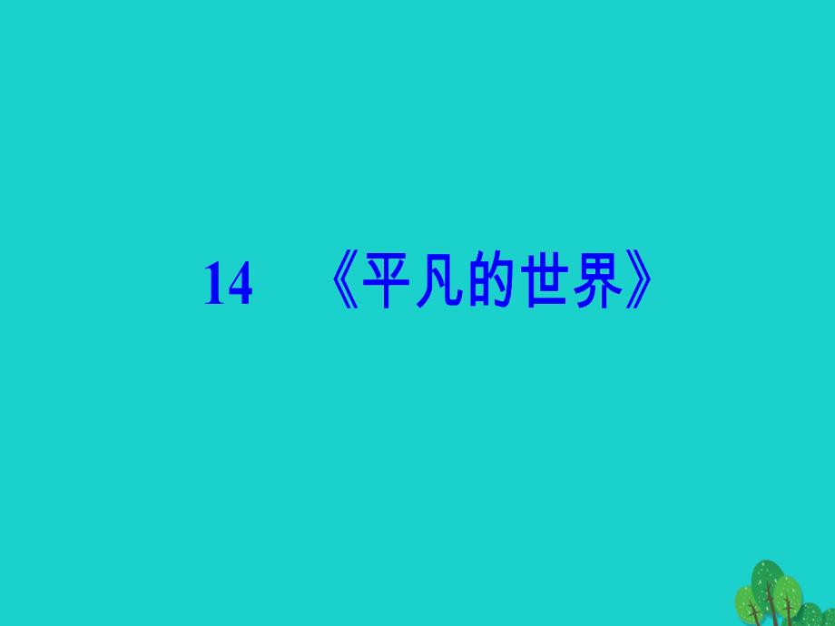 高中语文第七单元情系乡土14《平凡的世界》课件新人教版选修《中国小说欣赏》_第2页