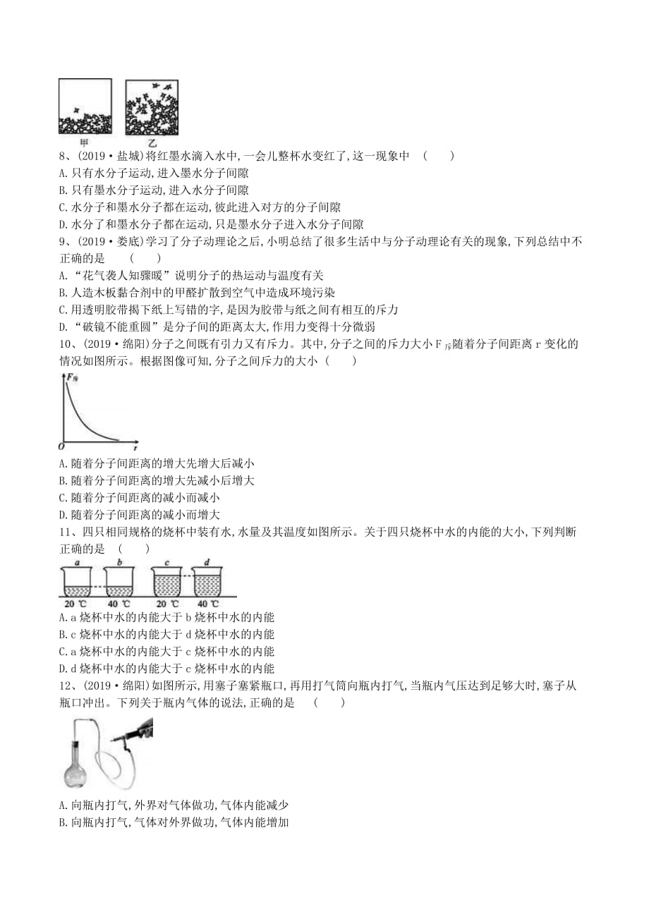 2020年最新中考物理复习方案 教材梳理课时训练 分子热运动内能试题（含答案解析）_第2页