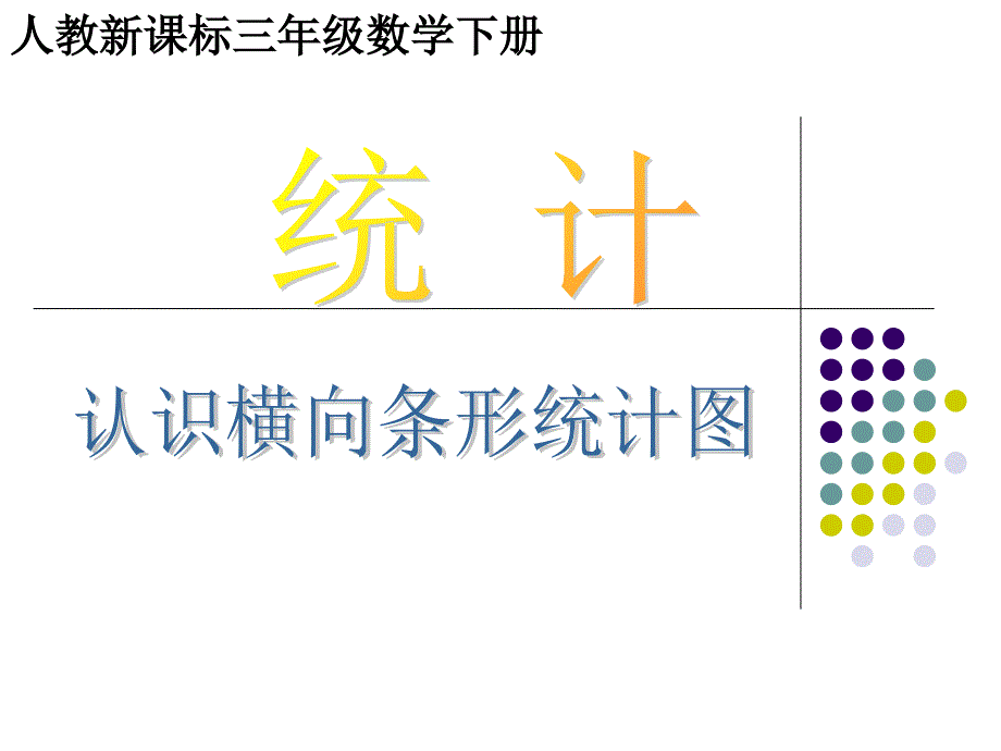 三年级下认识横向条形统计图课件_第2页