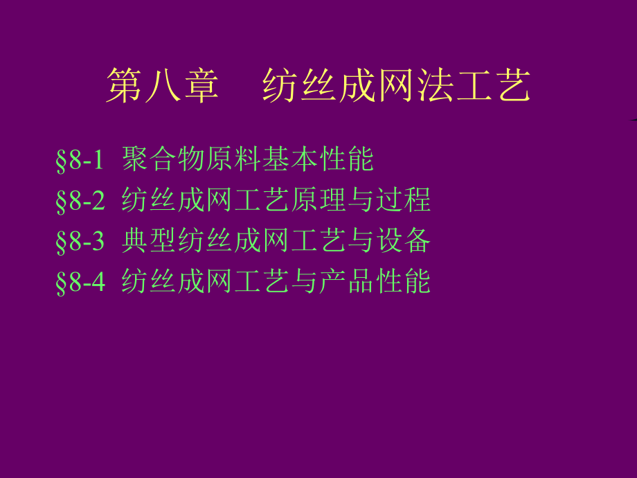 {生产工艺技术}纺丝成网法工艺_第1页