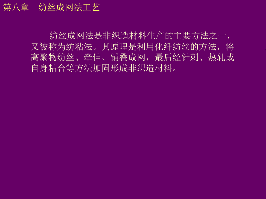 {生产工艺技术}纺丝成网法工艺_第2页