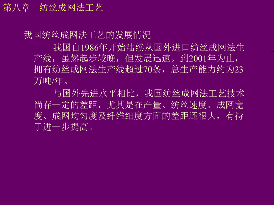 {生产工艺技术}纺丝成网法工艺_第4页