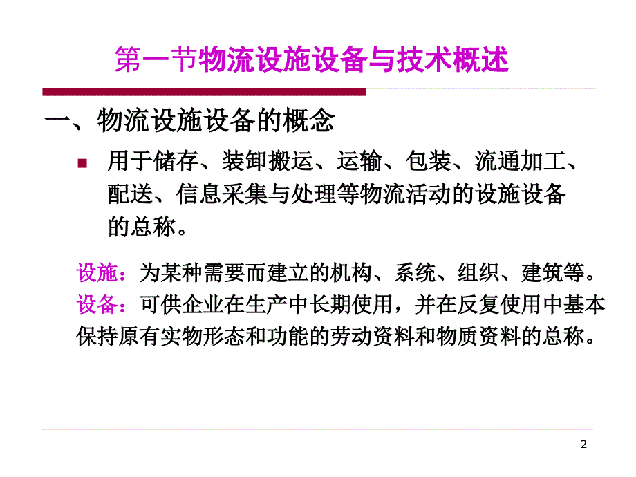 {设备管理}物流设施设备与技术课件_第2页