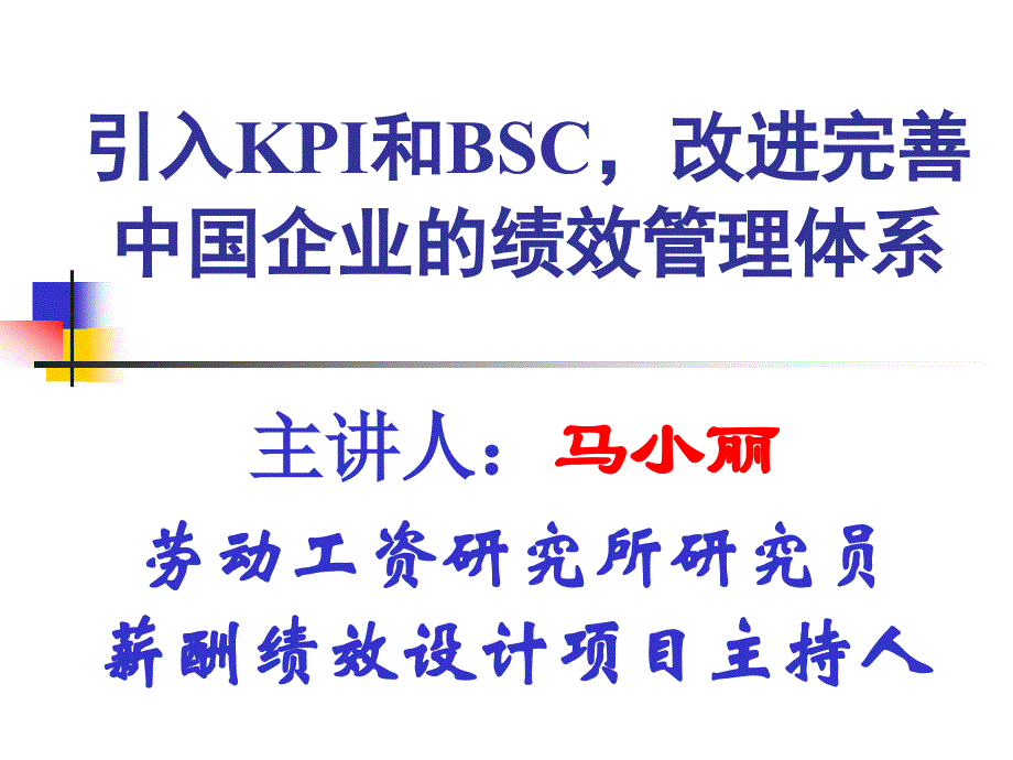 {工作考评平衡计分卡}绩效管理课程讲义引入KPI和BSC改进完善中国企业的绩_第1页