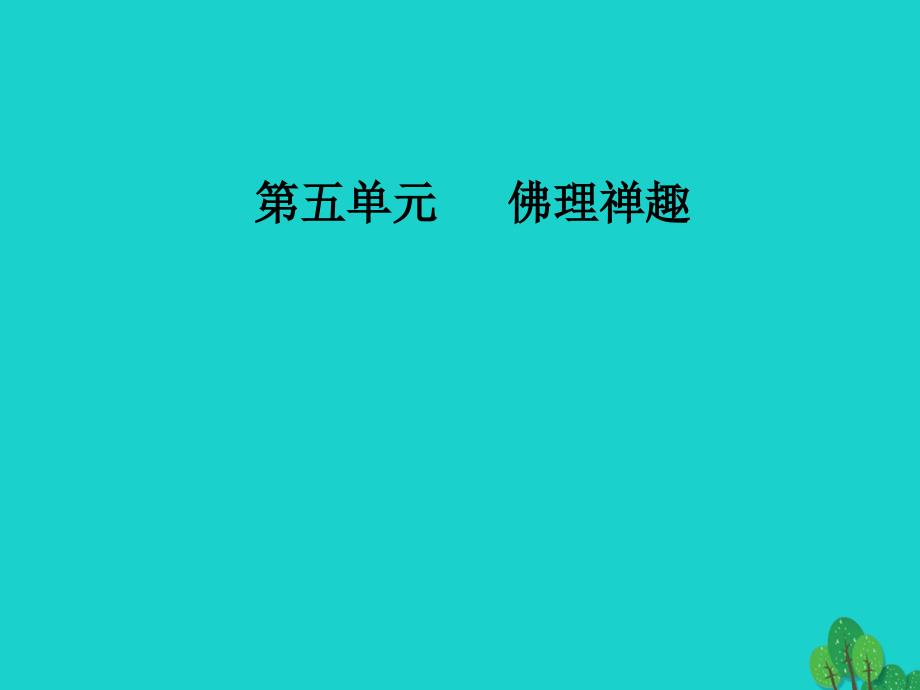 高中语文第五单元佛理禅趣经典原文5《坛经》两则课件新人教版选修《中国文化经典研读》_第1页