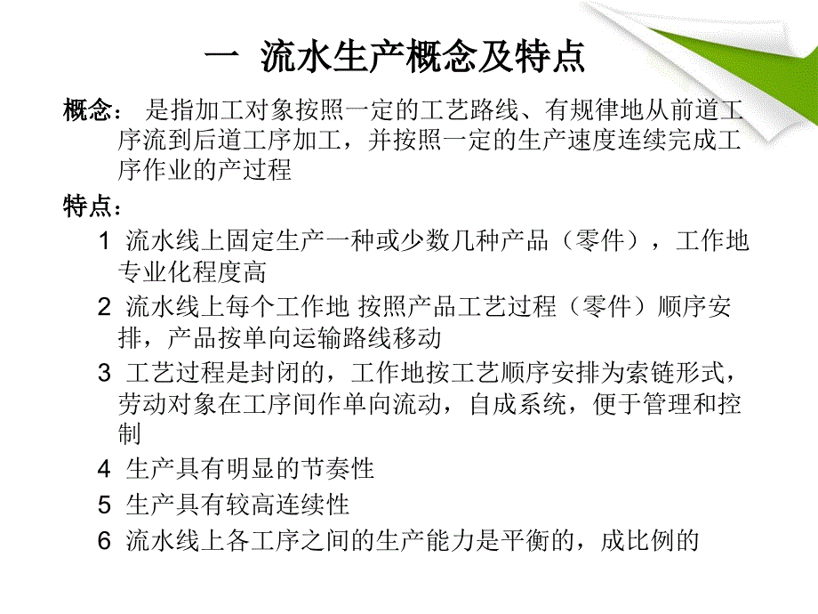 {生产管理知识}大量生产类型组织形式讲义_第4页