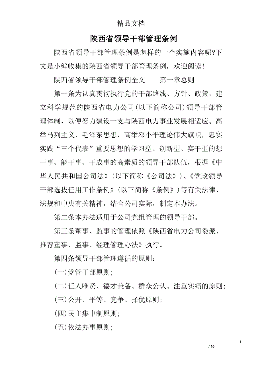 (2020年)领导管理技能陕西省领导干部管理条例DOC30页._第1页