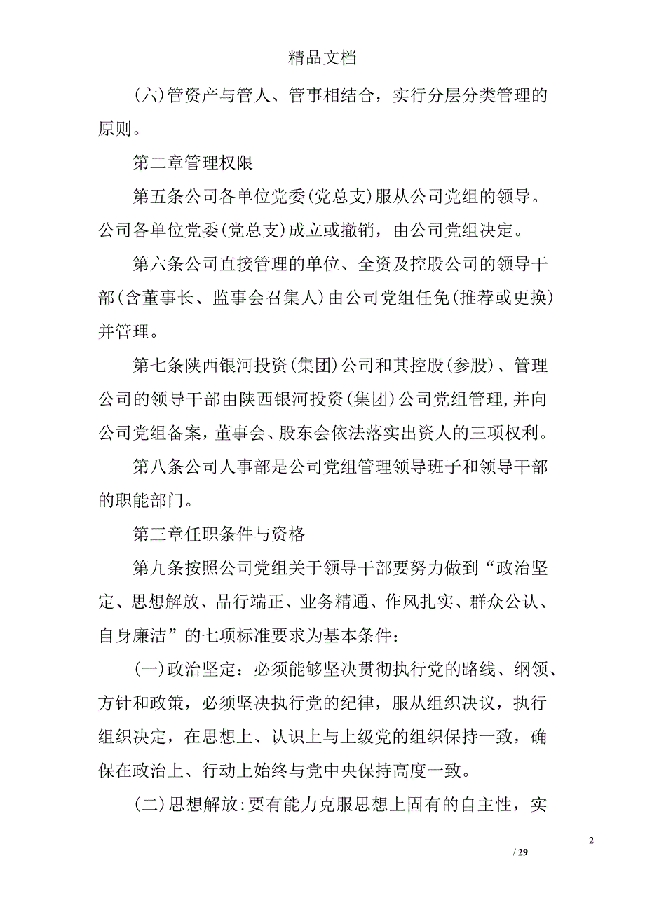 (2020年)领导管理技能陕西省领导干部管理条例DOC30页._第2页