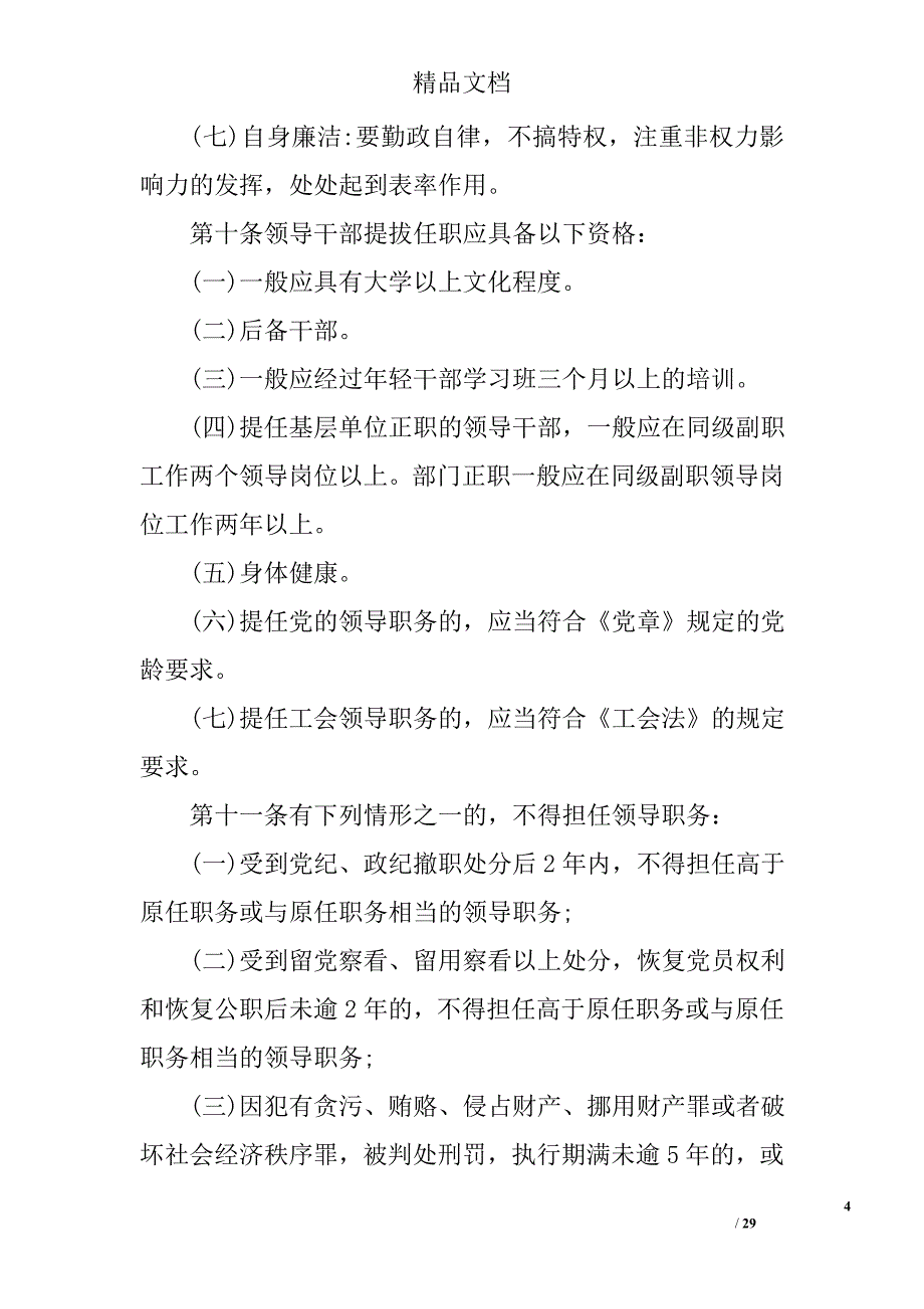 (2020年)领导管理技能陕西省领导干部管理条例DOC30页._第4页