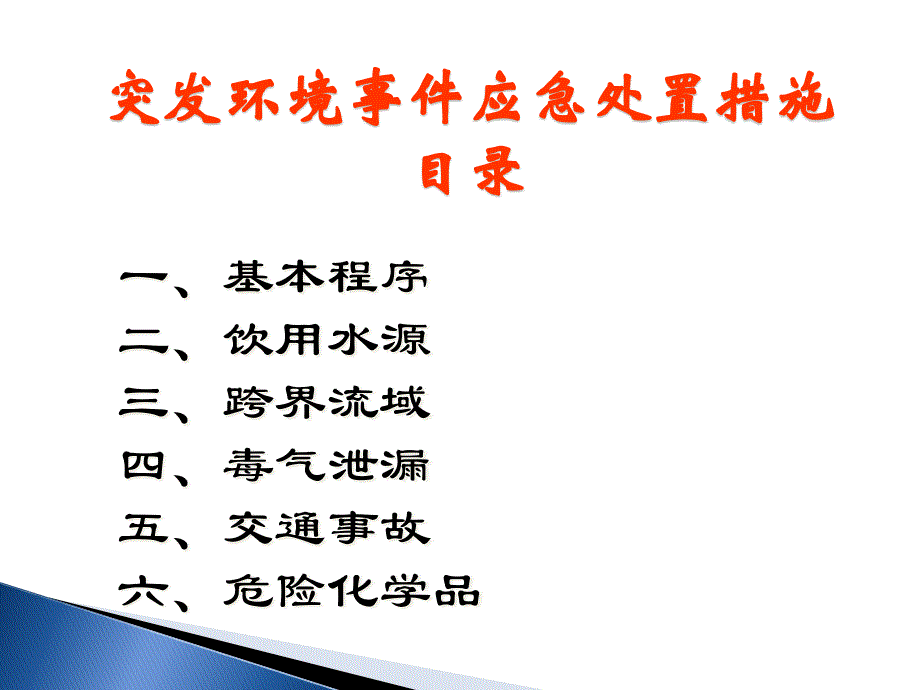 {环境管理}常见的突发环境事件的现场处置措施周少华_第2页