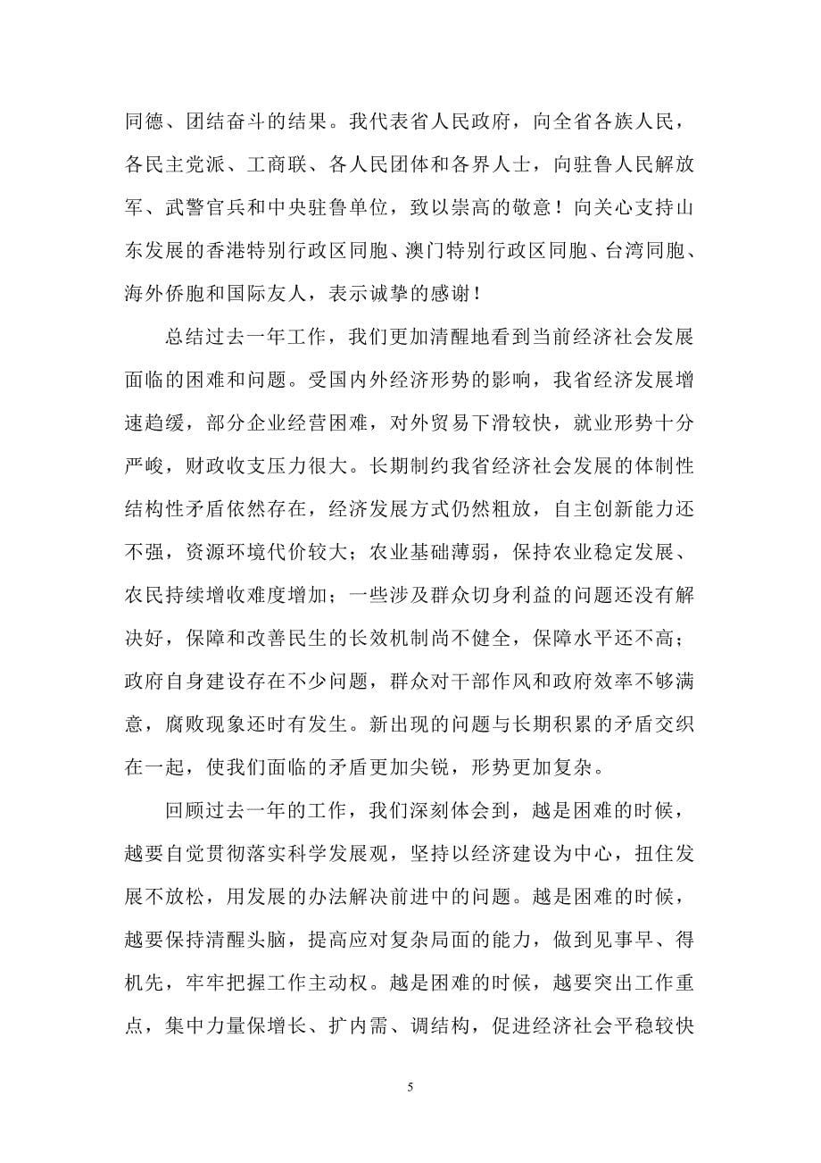 山东省人民政府2009年政府工作报告_第5页