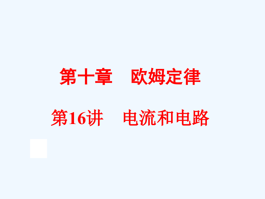 中考物理一轮复习课件-第十章　欧姆定律第16讲　电流和电路_第1页