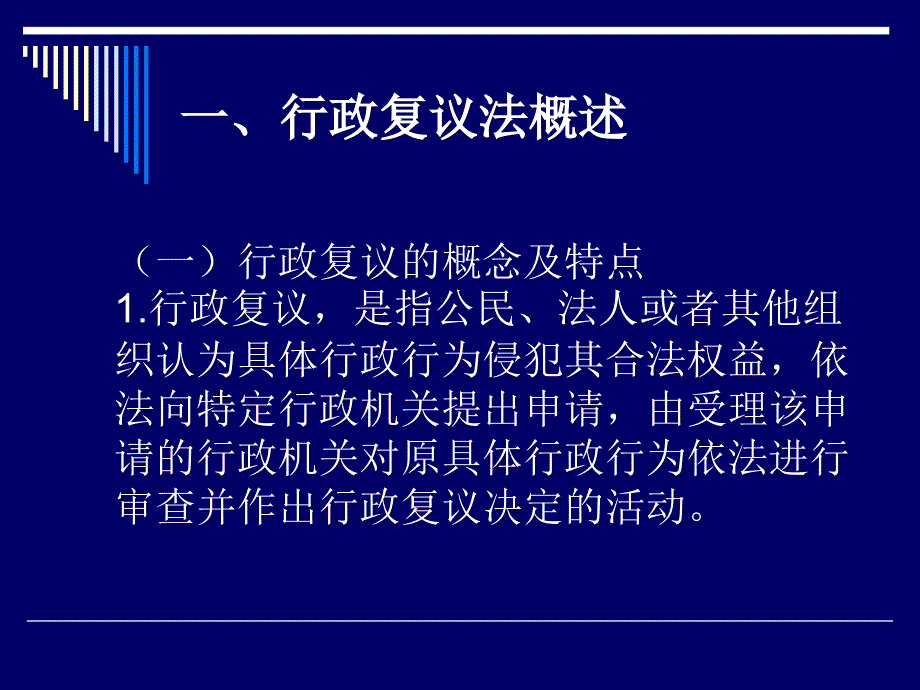 {行政总务}120524行政复议法_第2页