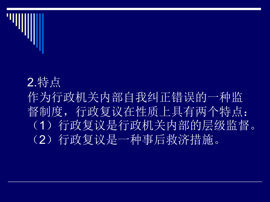 {行政总务}120524行政复议法_第3页