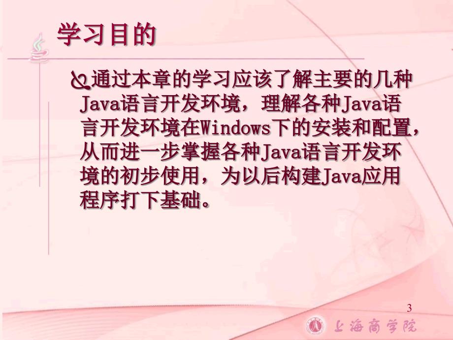 {环境管理}Java语言的开发环境简介_第3页