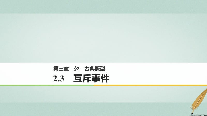 高中数学第三章概率2.3互斥事件课件北师大版必修3_第1页