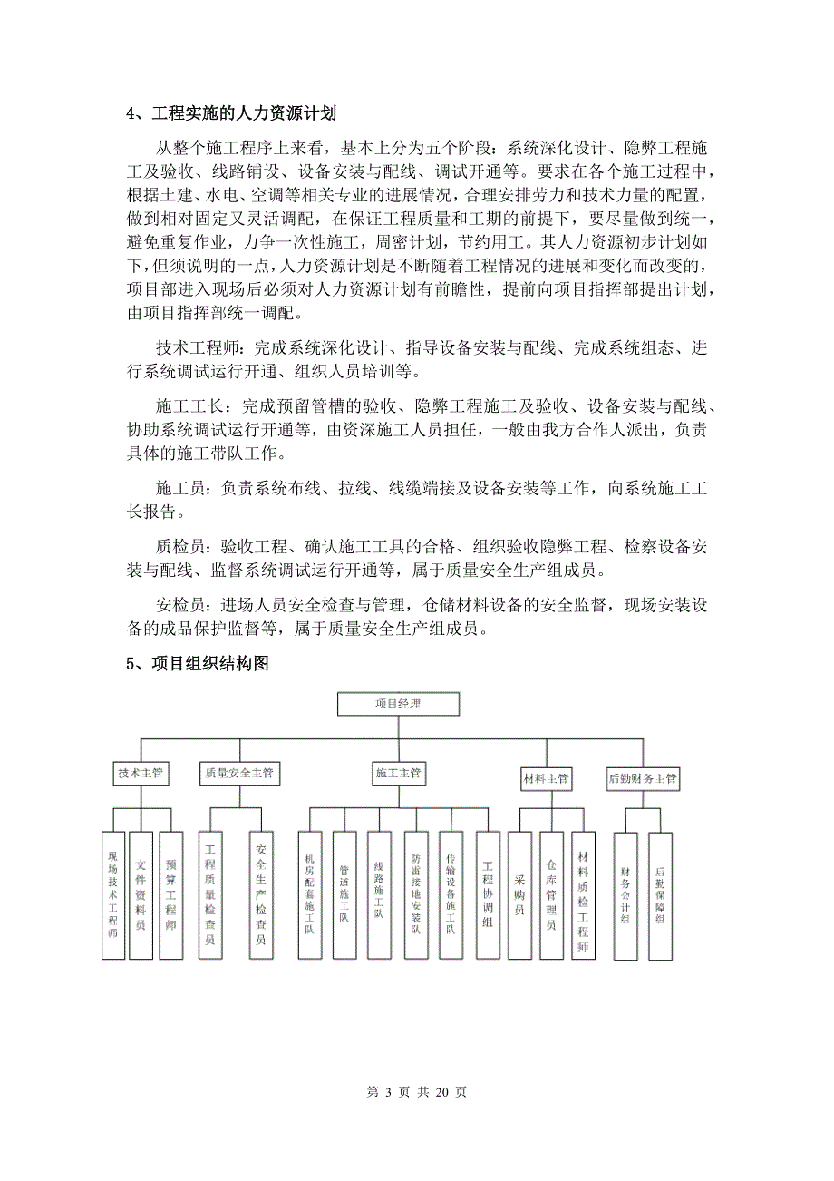 优质实用文档精选——施工组织计划_第3页