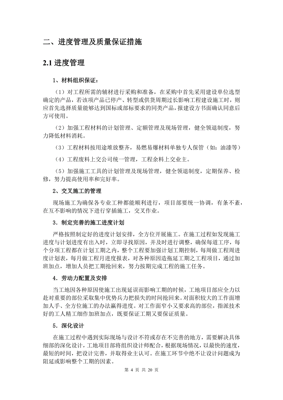 优质实用文档精选——施工组织计划_第4页