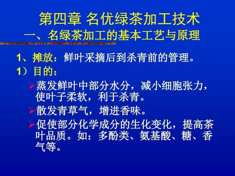 {生产工艺技术}绿茶加工工艺_第5页