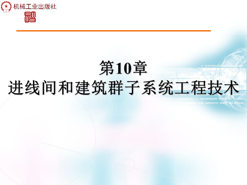 {生产管理知识}第10章进线间和建筑群子系统工程技术_第1页