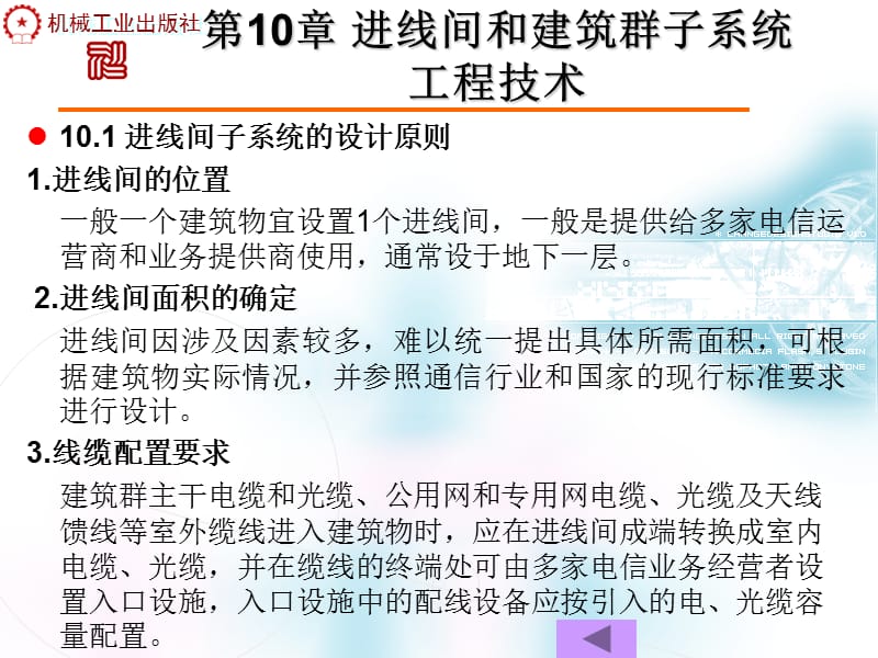 {生产管理知识}第10章进线间和建筑群子系统工程技术_第3页