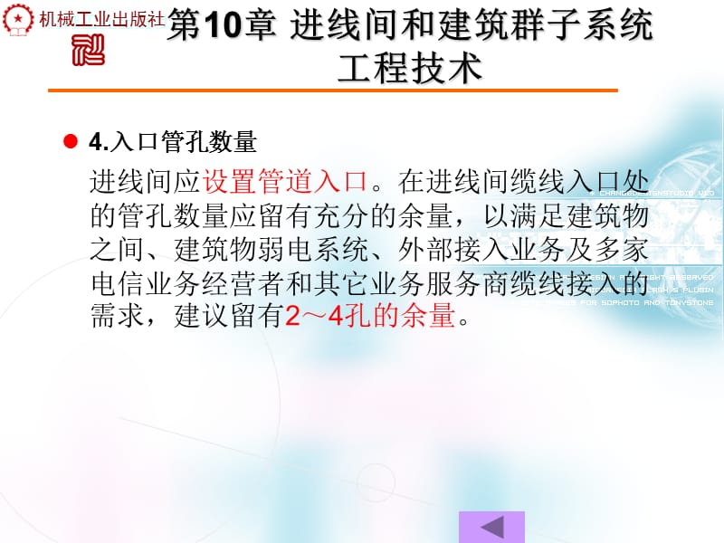 {生产管理知识}第10章进线间和建筑群子系统工程技术_第4页