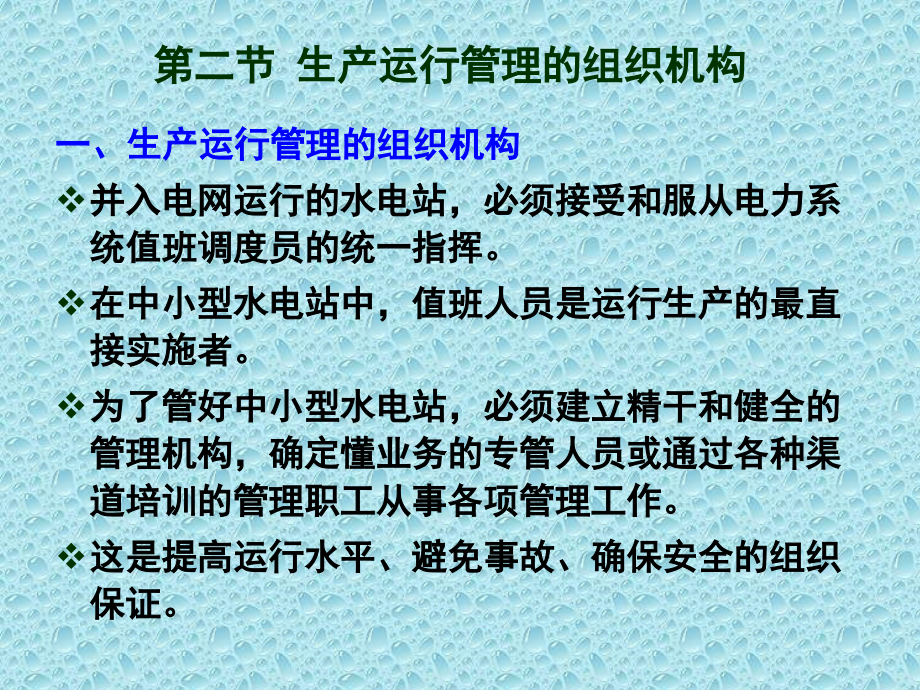 {生产管理知识}中小型水电站生产运行管理_第3页