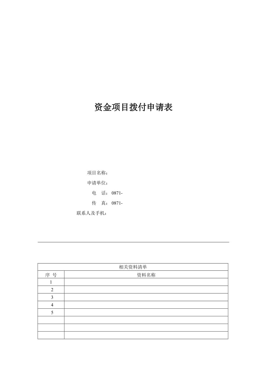 (2020年)项目管理项目报告资金项目拨付申请表广告商标注册_第1页