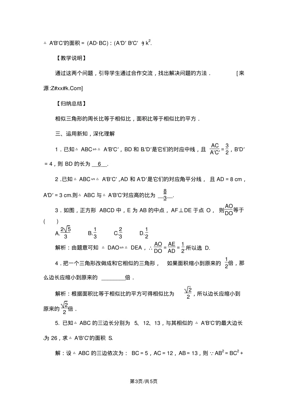 北师大版九年级数学上册第四章教案：4.7相似三角形的性质_第3页