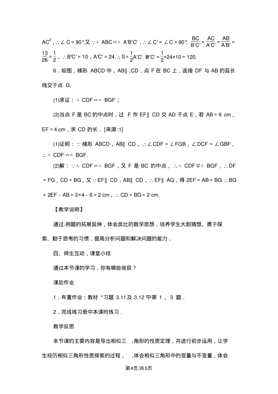 北师大版九年级数学上册第四章教案：4.7相似三角形的性质_第4页