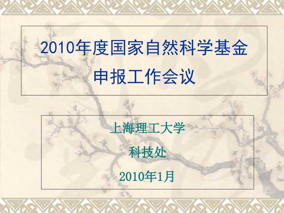 {会议管理}某某某年度国家自然科学基金申报工作会议_第1页