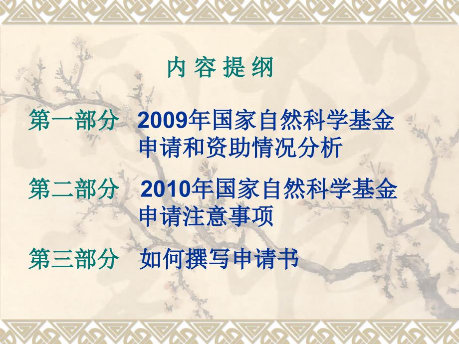 {会议管理}某某某年度国家自然科学基金申报工作会议_第2页