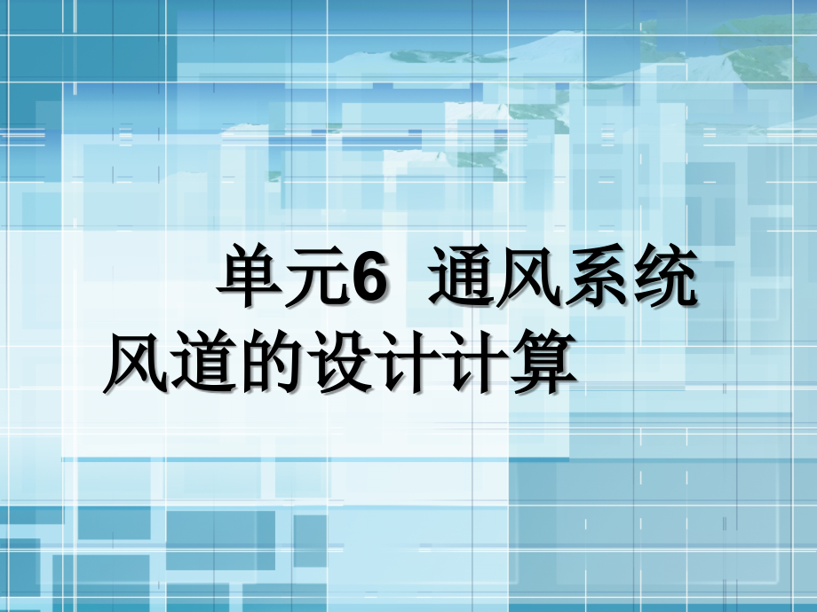 通风与空气调节工程单元6通风系统风道的设计计算讲课资料_第1页