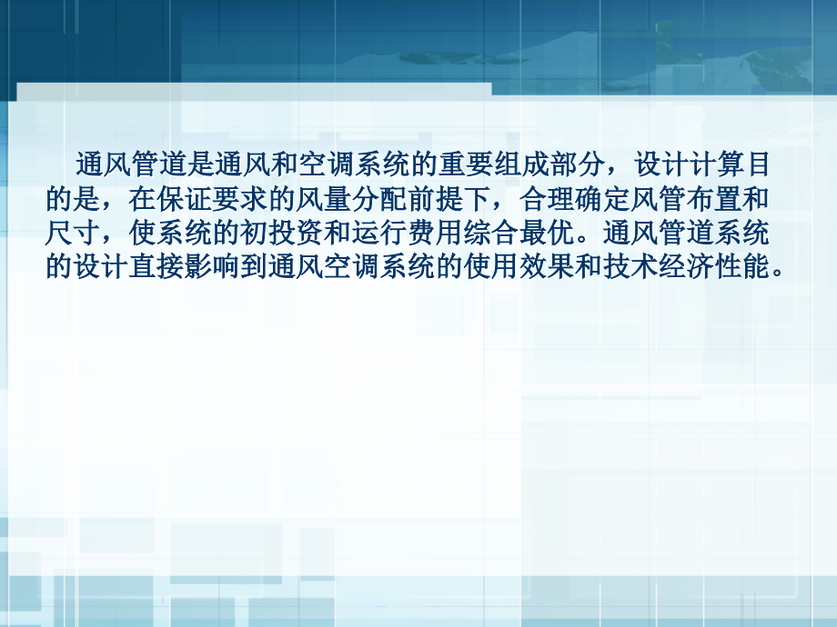 通风与空气调节工程单元6通风系统风道的设计计算讲课资料_第3页