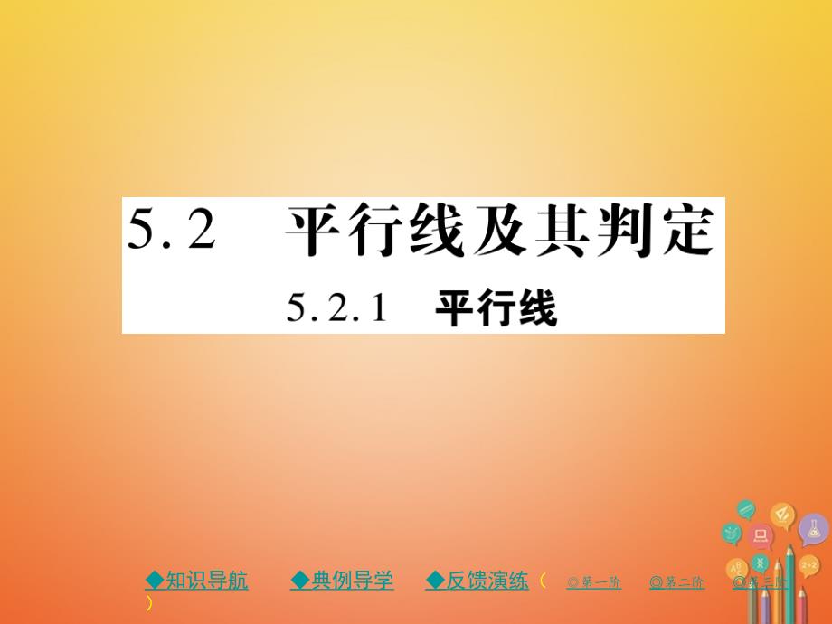 七年级数学下册5.2平行线及其判定5.2.1平行线课件（新版）新人教版_第1页