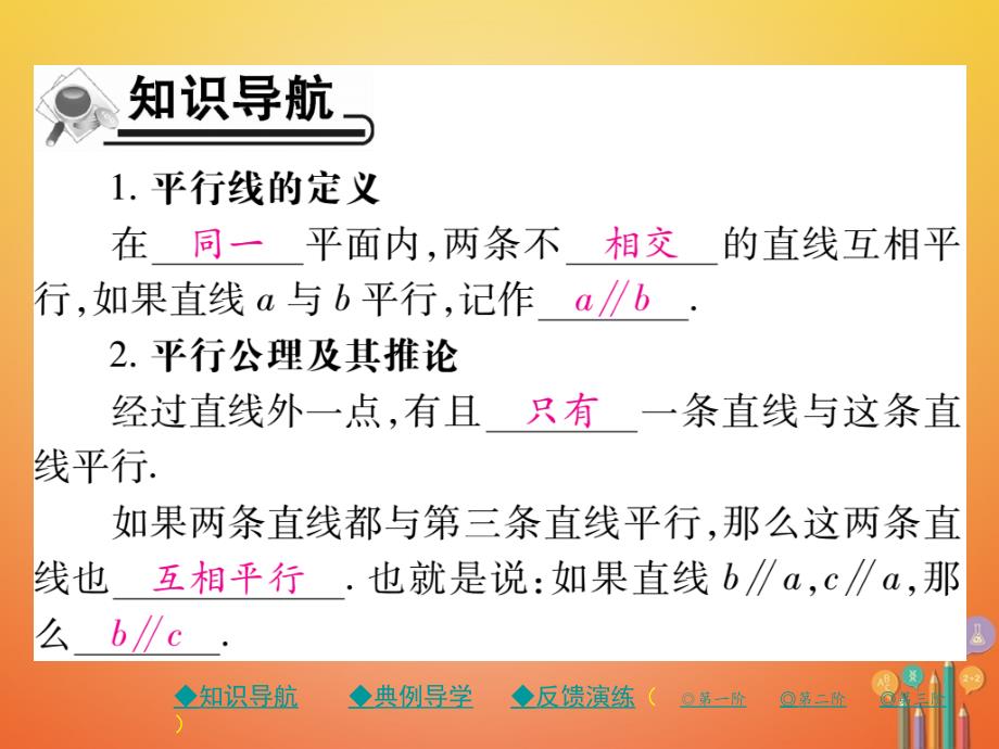 七年级数学下册5.2平行线及其判定5.2.1平行线课件（新版）新人教版_第2页